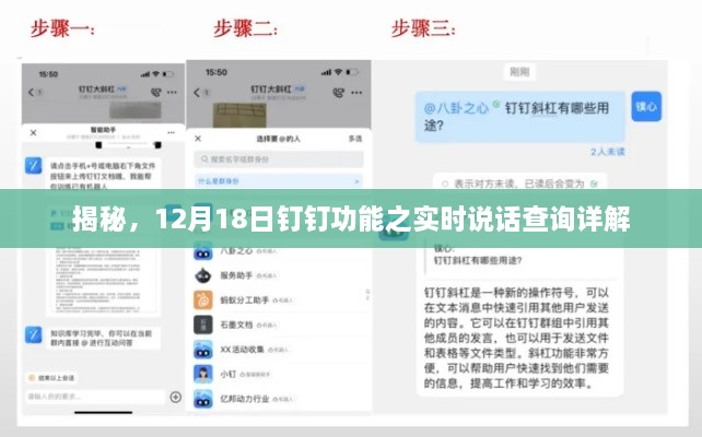揭秘钉钉新功能，实时说话查询功能详解（12月18日更新）