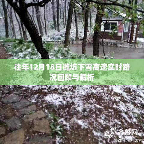 往年12月18日潍坊下雪高速路况回顾与解析