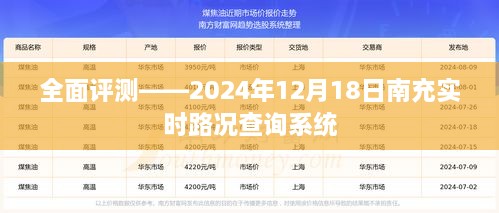 全面评测，南充实时路况查询系统——2024年12月18日更新解析