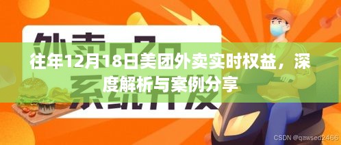 美团外卖实时权益深度解析与案例分享，历年12月18日权益变迁回顾