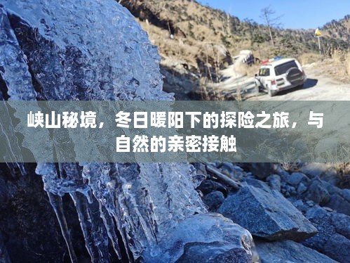 峡山秘境，冬日暖阳下的探险之旅，自然之亲的亲密接触日