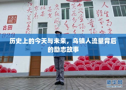 乌镇历程，历史交汇点上的励志故事与未来展望