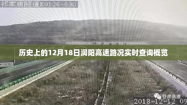 历史上的润阳高速路况实时查询概览，聚焦12月18日路况更新