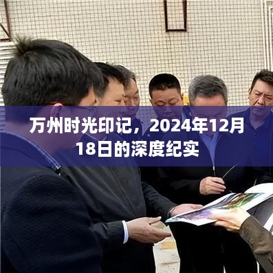 万州时光印记，深度纪实2024年12月18日