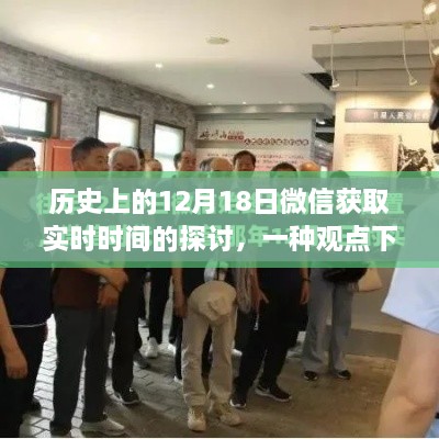 微信实时时间获取的历史演变与观点论述