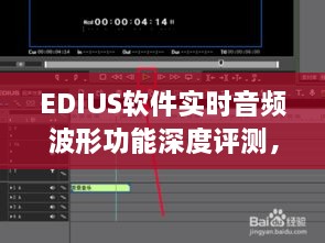 EDIUS软件实时音频波形功能深度评测，12月新体验报告