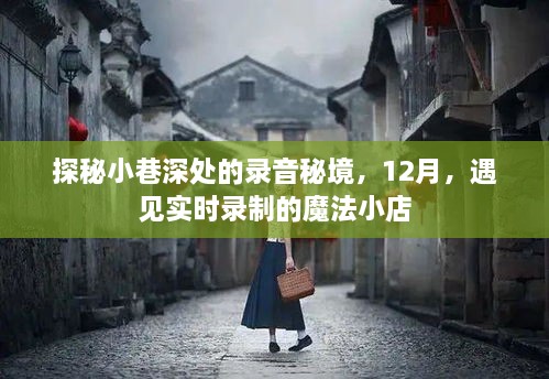 探秘小巷深处的录音秘境，魔法小店的实时录制之旅