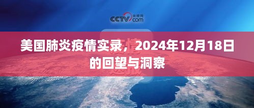 美国肺炎疫情实录，回望与洞察——2024年12月18日的视角