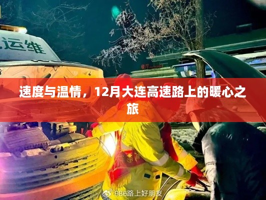 12月大连高速路上的速度与温情之旅