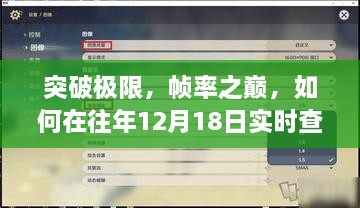 突破极限，登顶帧率之巅，原神帧率实时查看与自我成长之旅