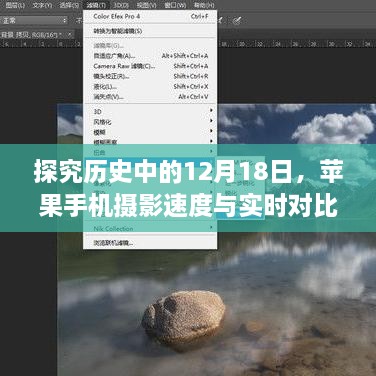 历史中的12月18日与苹果手机摄影，速度与实时对比指南——初学者与进阶用户必读