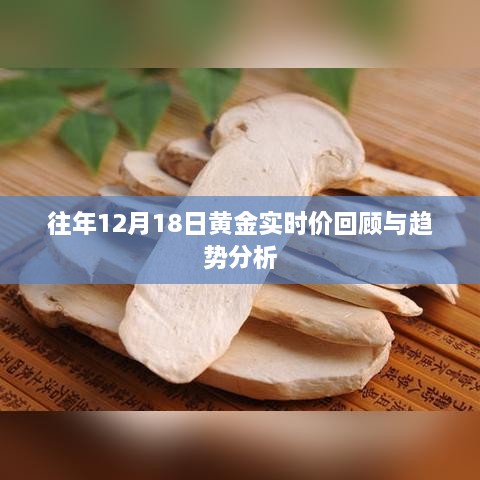 往年黄金实时价回顾与未来趋势分析——以12月18日为例