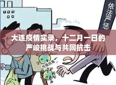 大连疫情实录，十二月一日的挑战与全民抗击