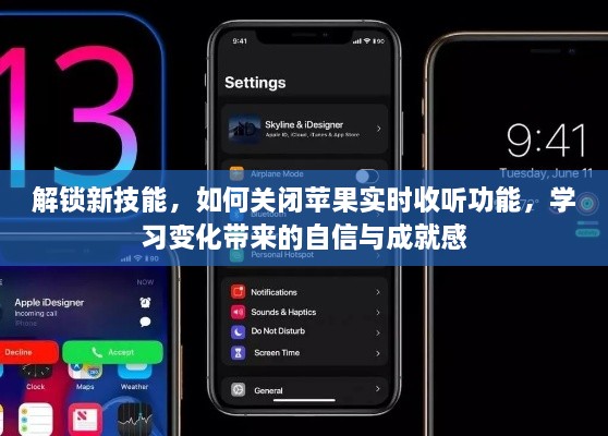 解锁新技能，自信关闭苹果实时收听功能，体验变化带来的成就感