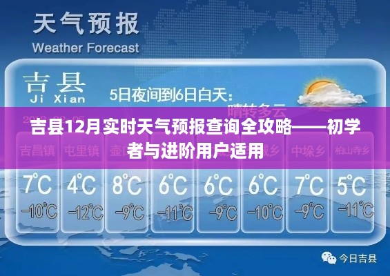 吉县12月天气预报查询全攻略，适合初学者与进阶用户参考