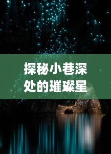 探秘小巷深处的璀璨星辰，实时探寻镶钻表的闪耀价格之旅