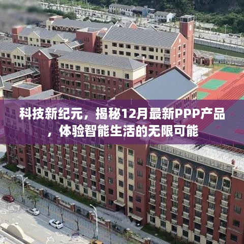 揭秘最新PPP产品，智能生活科技新纪元开启无限可能体验