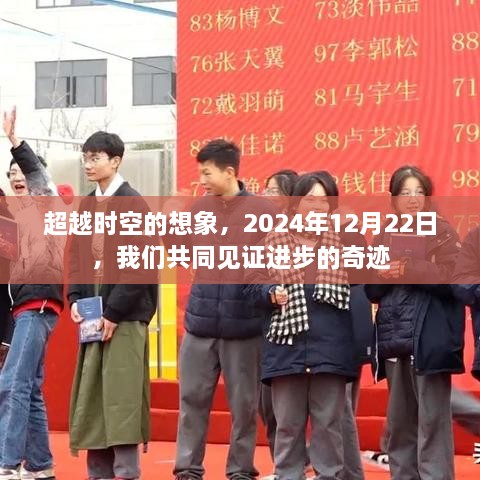 见证时空超越，未来奇迹的降临日 2024年12月22日