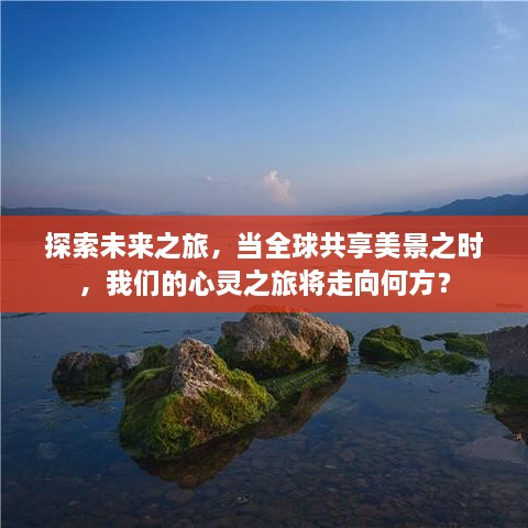 全球美景共享时代的心灵之旅探索与未来展望