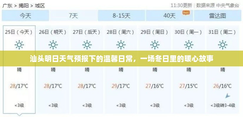 汕头明日天气预报下的暖心日常，冬日温馨故事