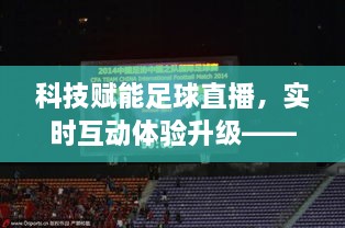 科技助力足球直播，实时互动体验升级，全新足球比分直播神器解析！