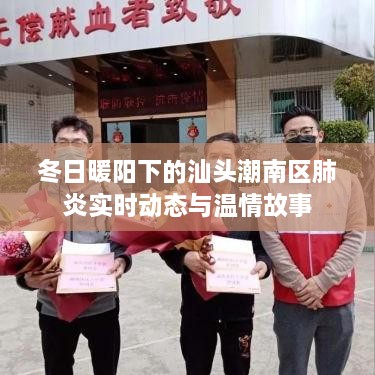 汕头潮南区肺炎实时动态与冬日暖阳下的温情故事