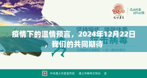 疫情下的温情预言，共同期待的美好未来，2024年12月22日