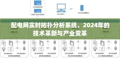 配电网实时拓扑分析系统，2024年技术革新与产业变革展望