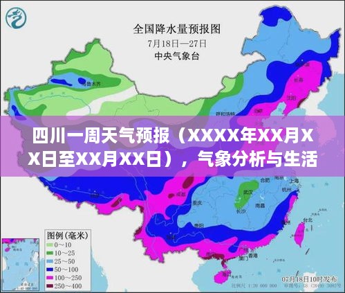 四川未来一周天气预报（XXXX年XX月XX日至XX月XX日），气象分析、生活建议及预报展望