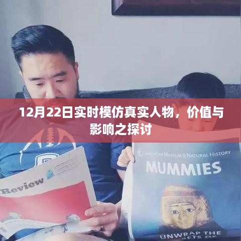 实时模仿真实人物的价值与影响探讨，12月22日的观察