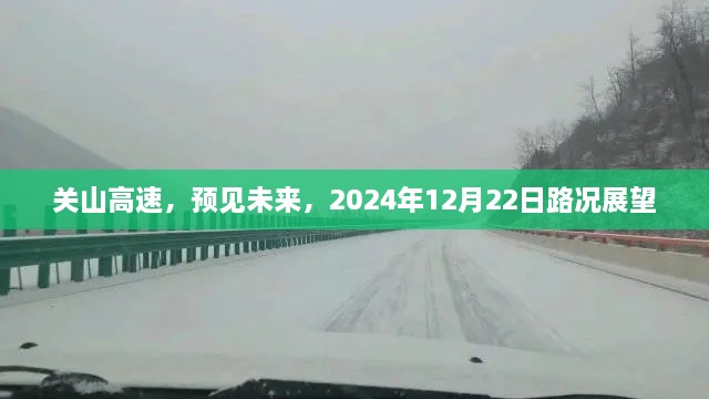 关山高速未来路况展望，2024年12月22日展望报告