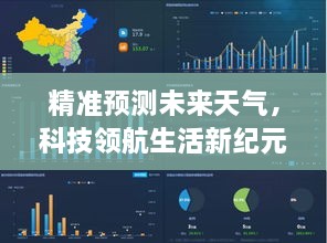 智能天气预报仪革新之旅，领航未来生活新纪元精准预测天气变化