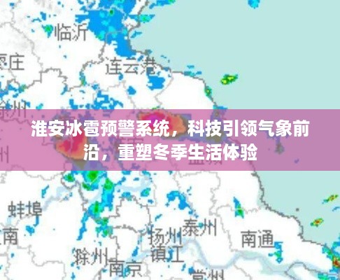 淮安冰雹预警系统，科技重塑冬季气象体验