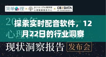 实时配音软件行业洞察，最新趋势与深度探索（12月22日）