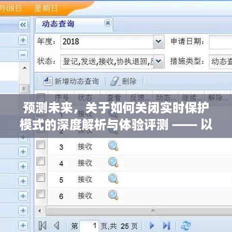 深度解析与体验评测，如何关闭实时保护模式以预测未来 —— 以XXXX产品为例