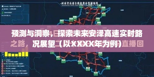 预测与洞察，安泽高速实时路况展望XXXX年展望报告