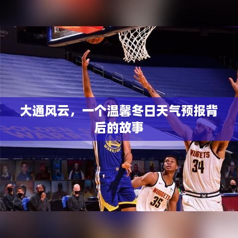 大通风云，温馨冬日天气预报背后的故事