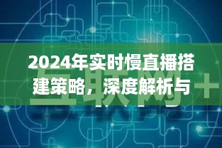 深度解析与观点阐述，2024年实时慢直播搭建策略