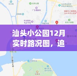 汕头小公园12月实时路况概览，回顾历史，展望未来