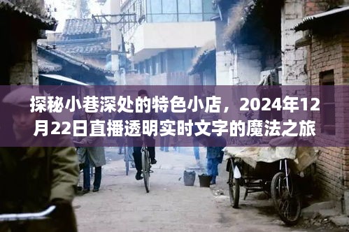 探秘小巷特色小店，直播透明实时文字的魔法之旅（2024年12月22日）