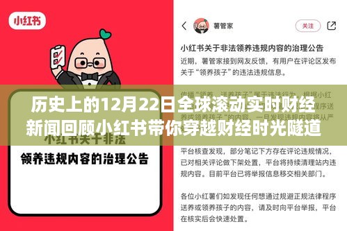 小红书带你穿越时光隧道，全球财经新闻实时回顾之12月22日历史篇