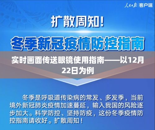 实时画面传送眼镜使用指南，以12月22日的使用体验为例