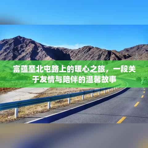 富蕴至北屯路上的暖心之旅，友情与陪伴的温馨篇章