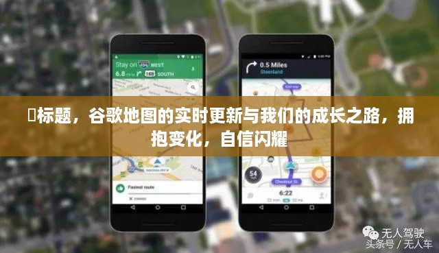 谷歌地图实时更新，拥抱变化，自信探索成长之路