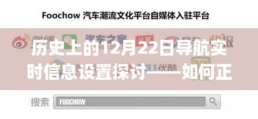 历史上的导航挑战，探讨如何正确设置导航以应对特殊历史事件的挑战