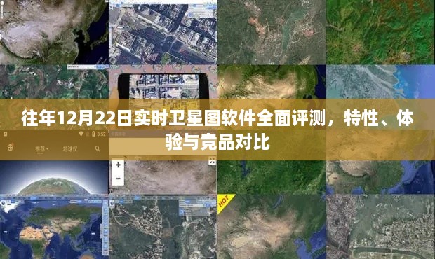 往年12月22日卫星图软件全面评测，特性、体验与竞品对比报告