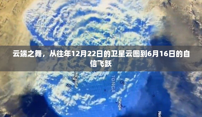 云端之舞，从卫星云图到自信飞跃的历程