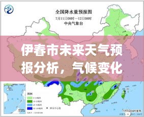 伊春市未来天气预报分析，气候变化双刃剑效应展望