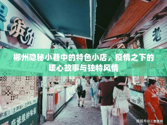 郴州隐秘小巷特色小店，疫情之下的暖心故事与独特风情探索