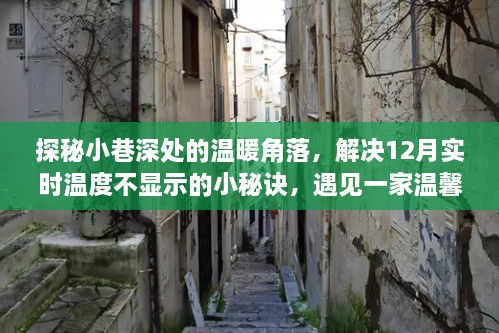 探秘小巷深处，揭秘实时温度不显示之谜，遇见温馨特色小店，感受冬日温暖角落